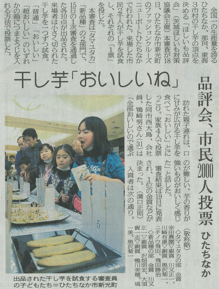 1月21日(火)茨城新聞にほしいも品評会の記事が掲載されました。