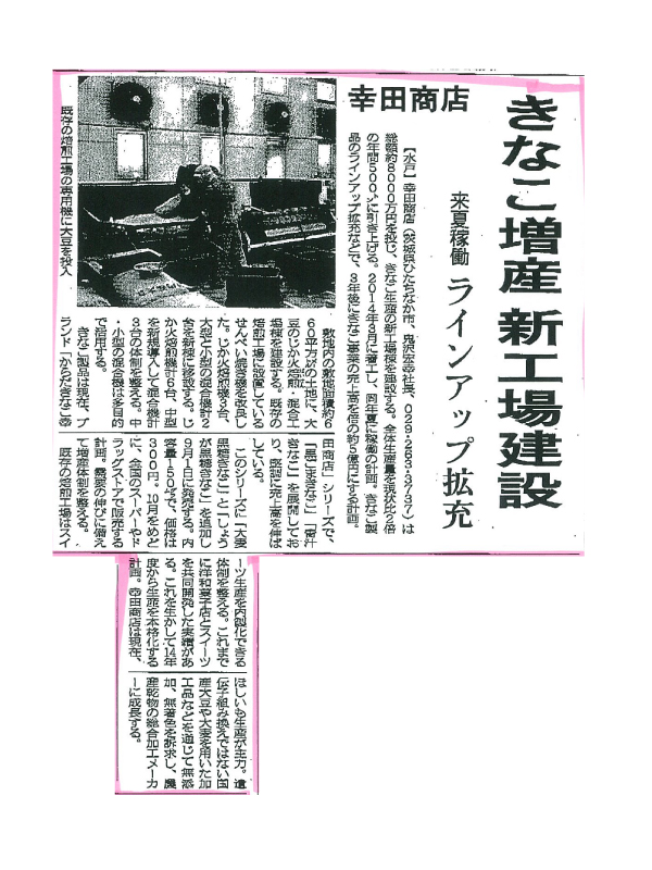 日刊工業新聞にきな粉工場増設の記事が掲載されました